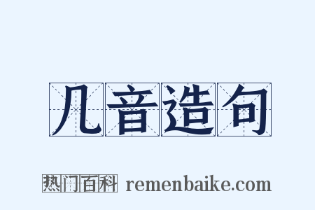 几音造句是什么意思的图片